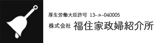 株式会社福住家政婦紹介所
